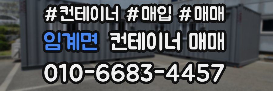 임계면 컨테이너 매매