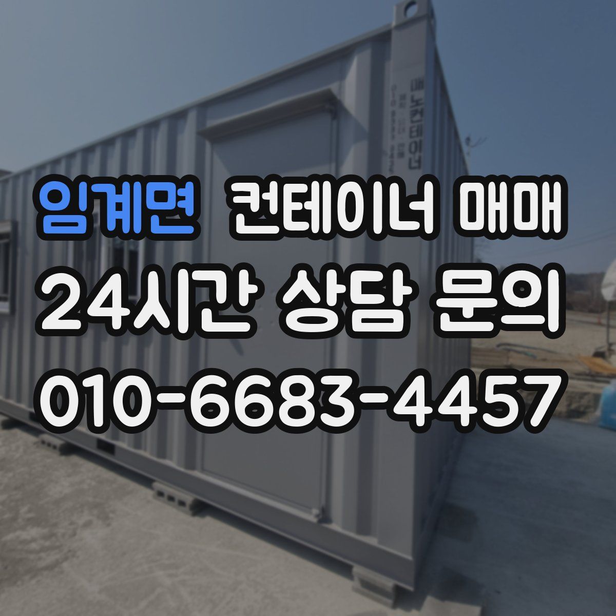 임계면 컨테이너 매매
