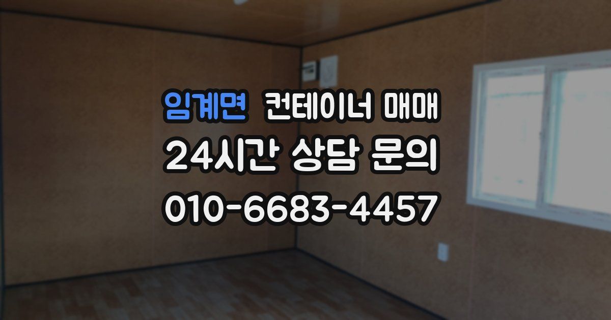 임계면 컨테이너 매매