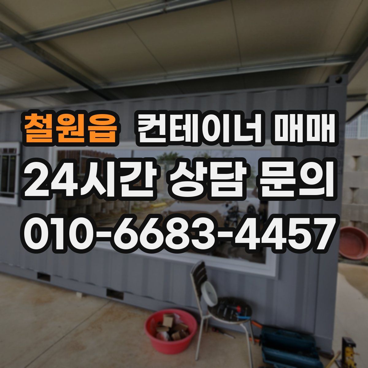 철원읍 컨테이너 매매