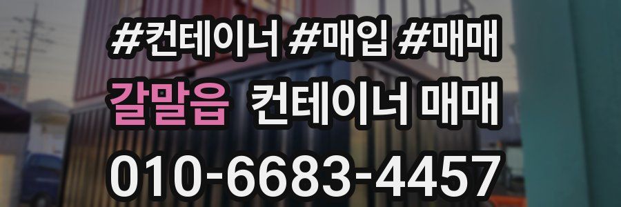 갈말읍 컨테이너 매매