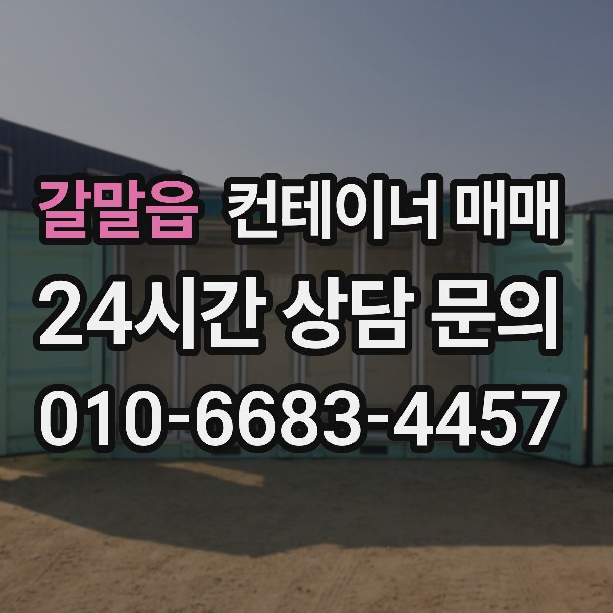 갈말읍 컨테이너 매매