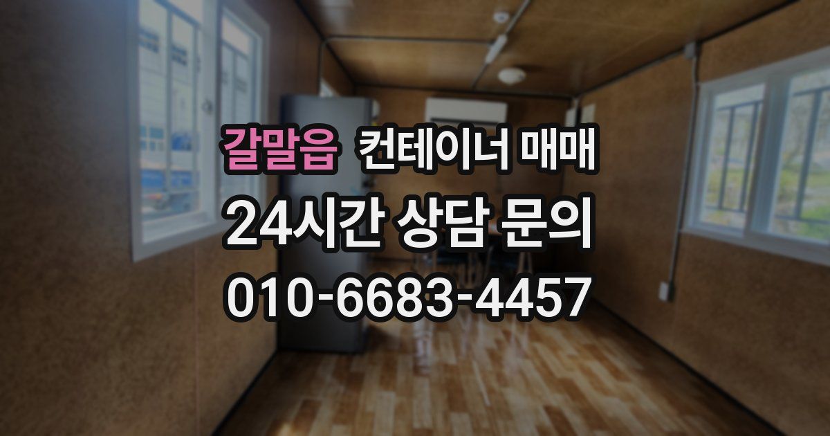 갈말읍 컨테이너 매매