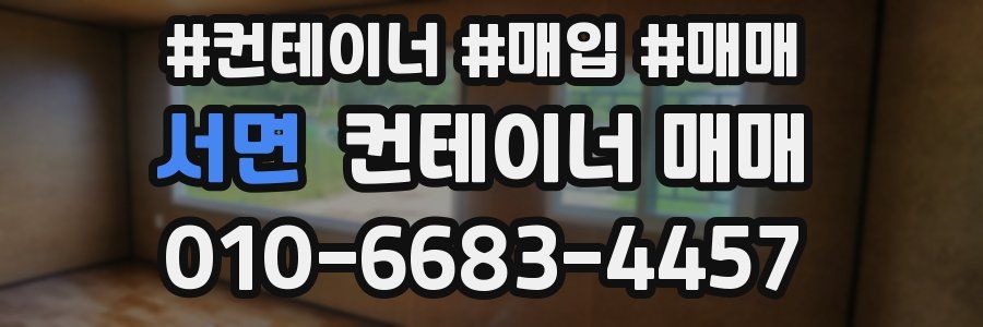 서면 컨테이너 매매