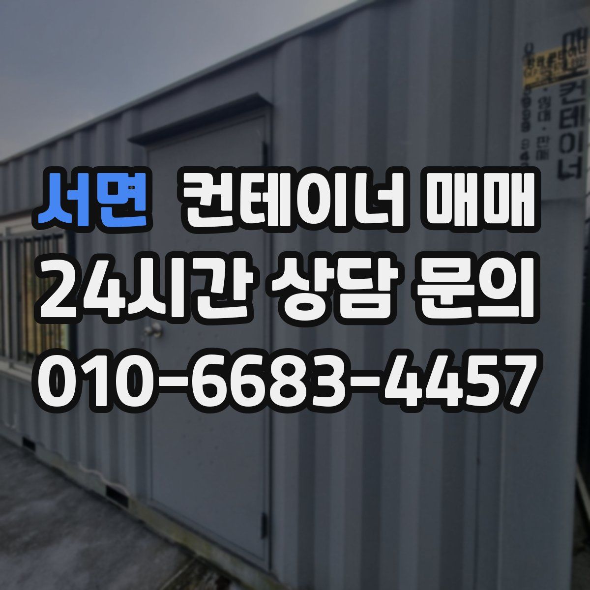 서면 컨테이너 매매