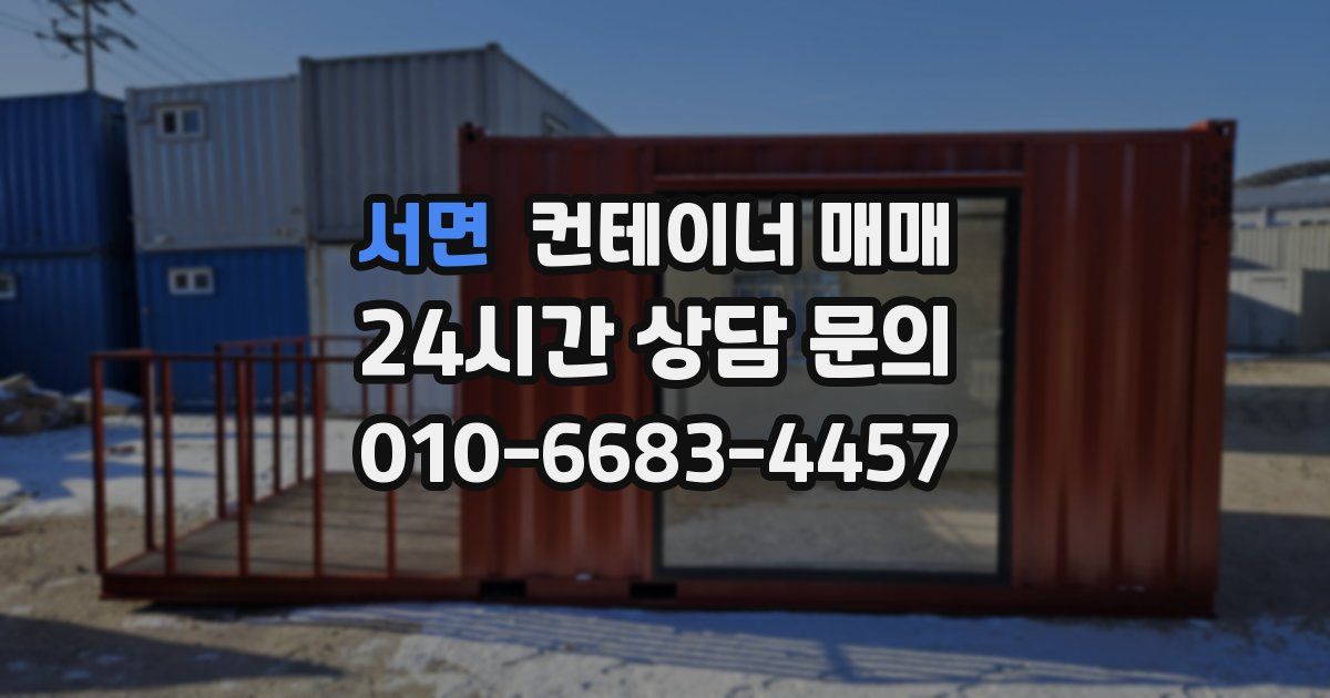 서면 컨테이너 매매
