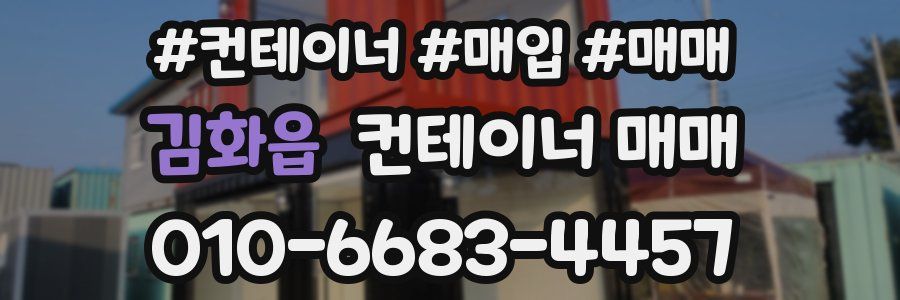 김화읍 컨테이너 매매