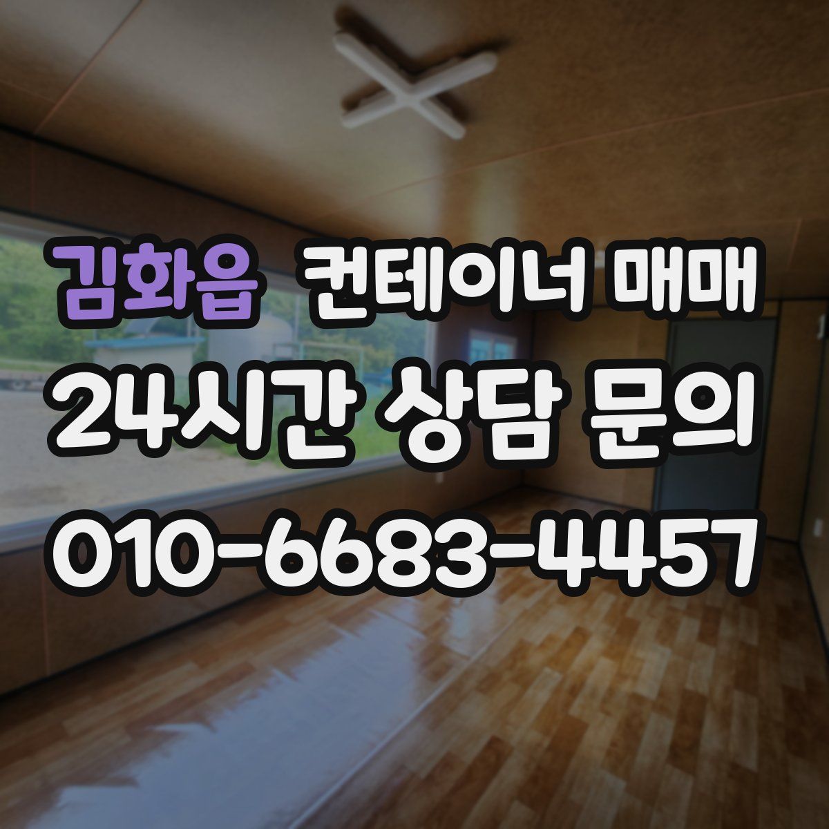 김화읍 컨테이너 매매