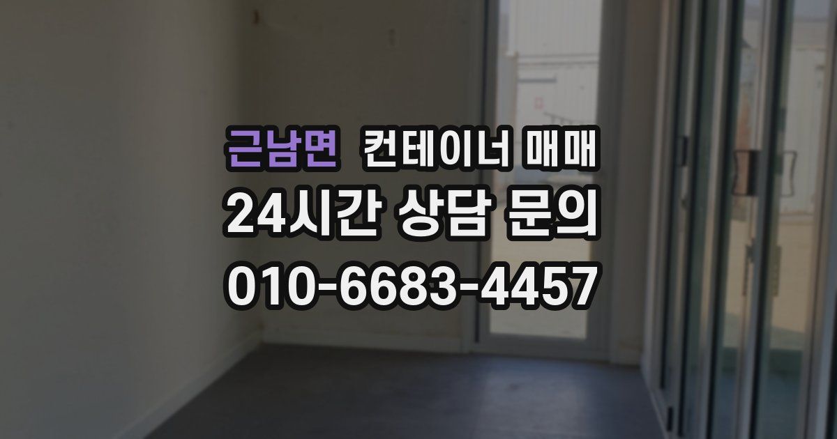 근남면 컨테이너 매매