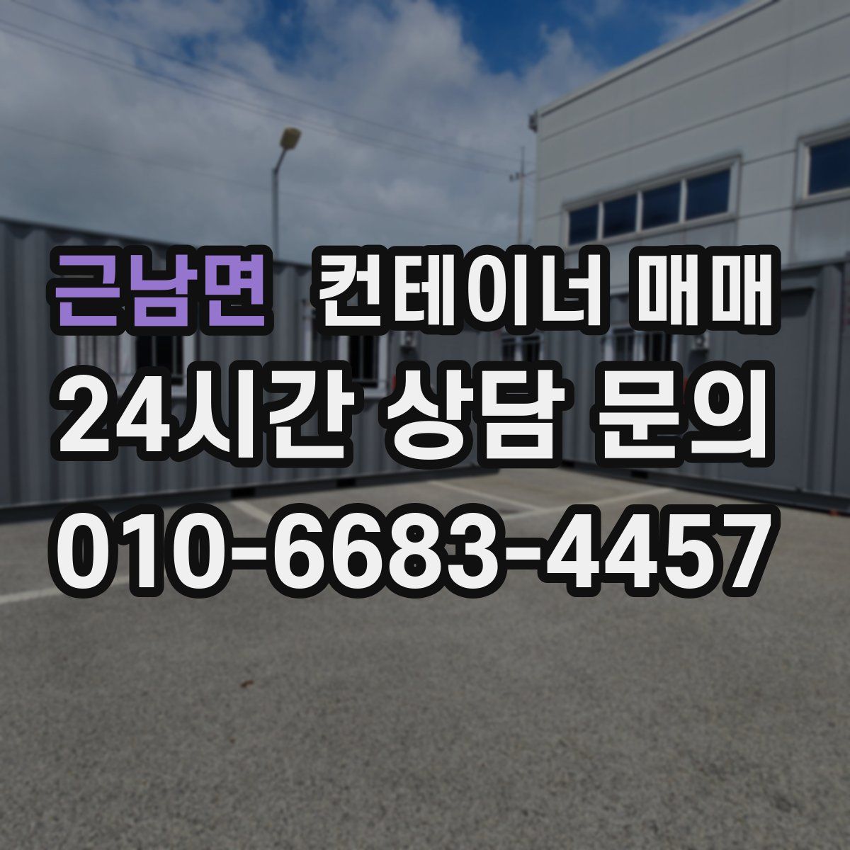 근남면 컨테이너 매매