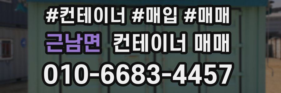 근남면 컨테이너 매매