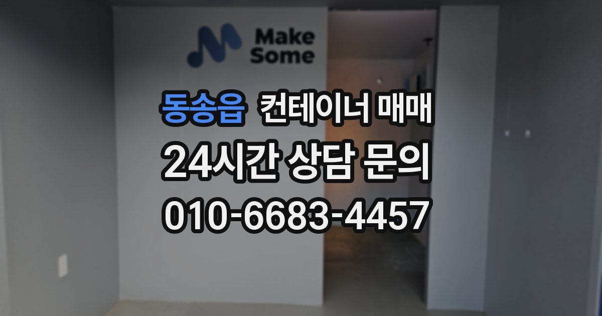 동송읍 컨테이너 매매
