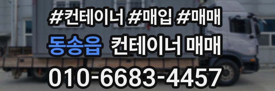 동송읍 컨테이너 매매