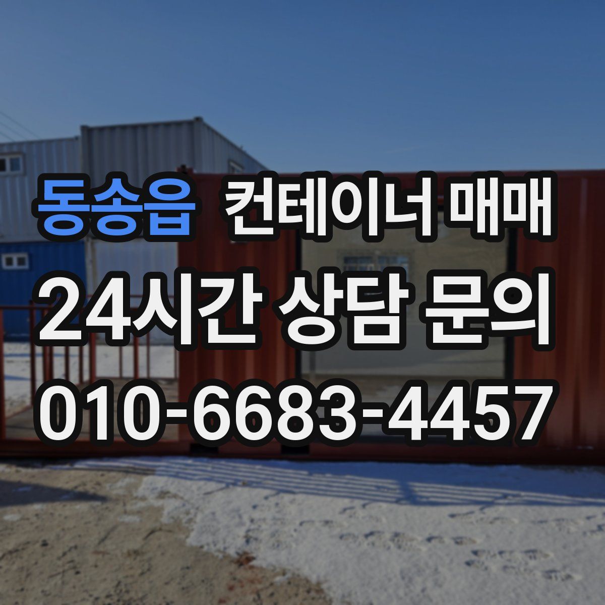 동송읍 컨테이너 매매