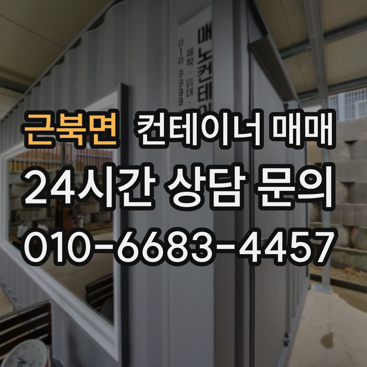 근북면 컨테이너 매매