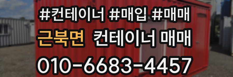근북면 컨테이너 매매
