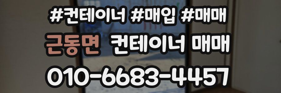 근동면 컨테이너 매매