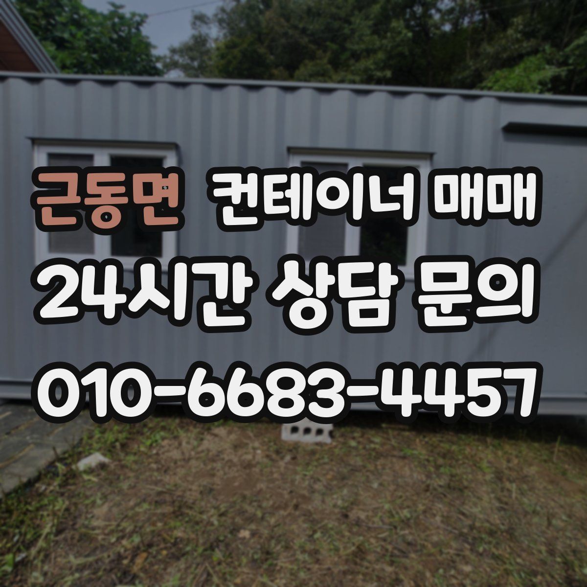 근동면 컨테이너 매매