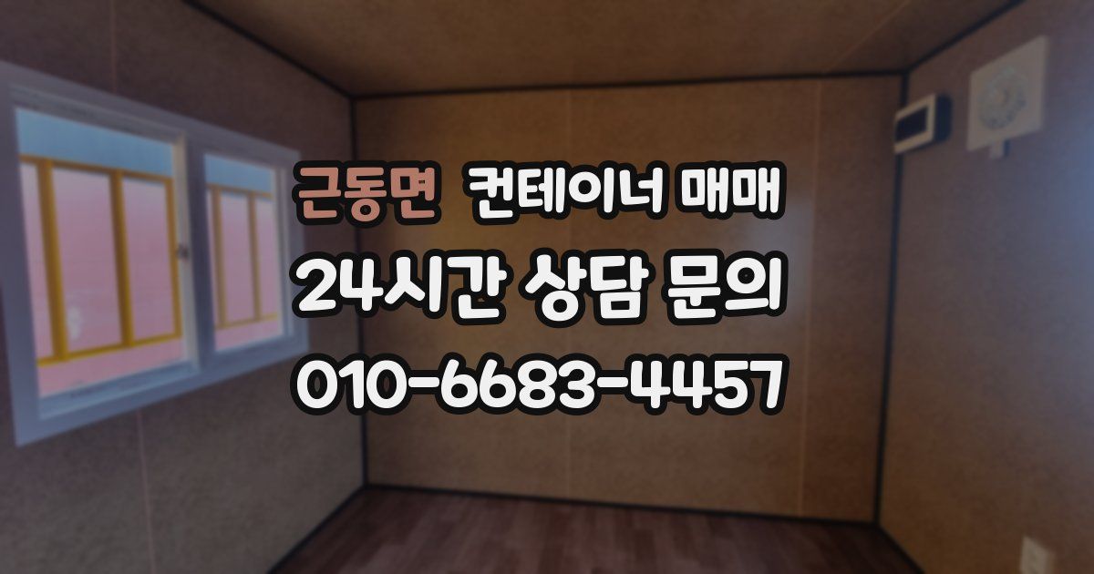 근동면 컨테이너 매매