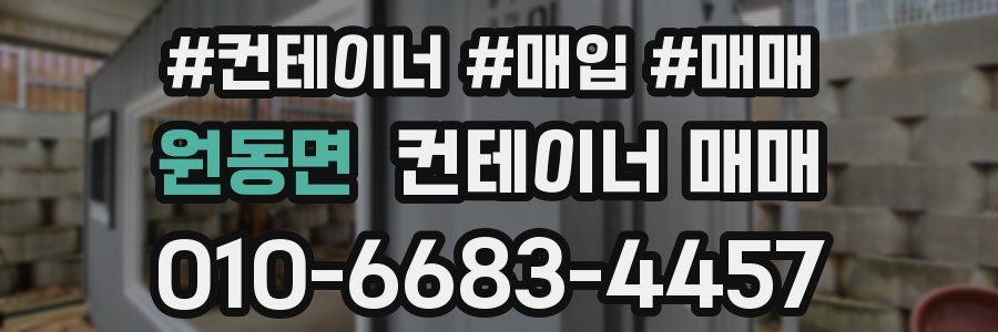 원동면 컨테이너 매매