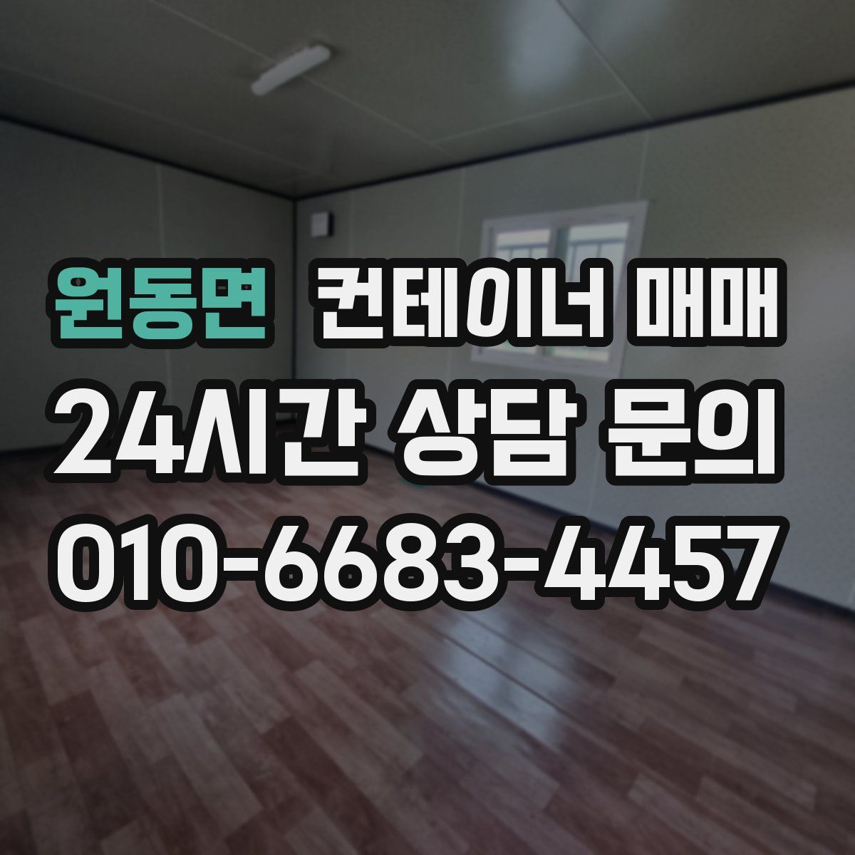 원동면 컨테이너 매매