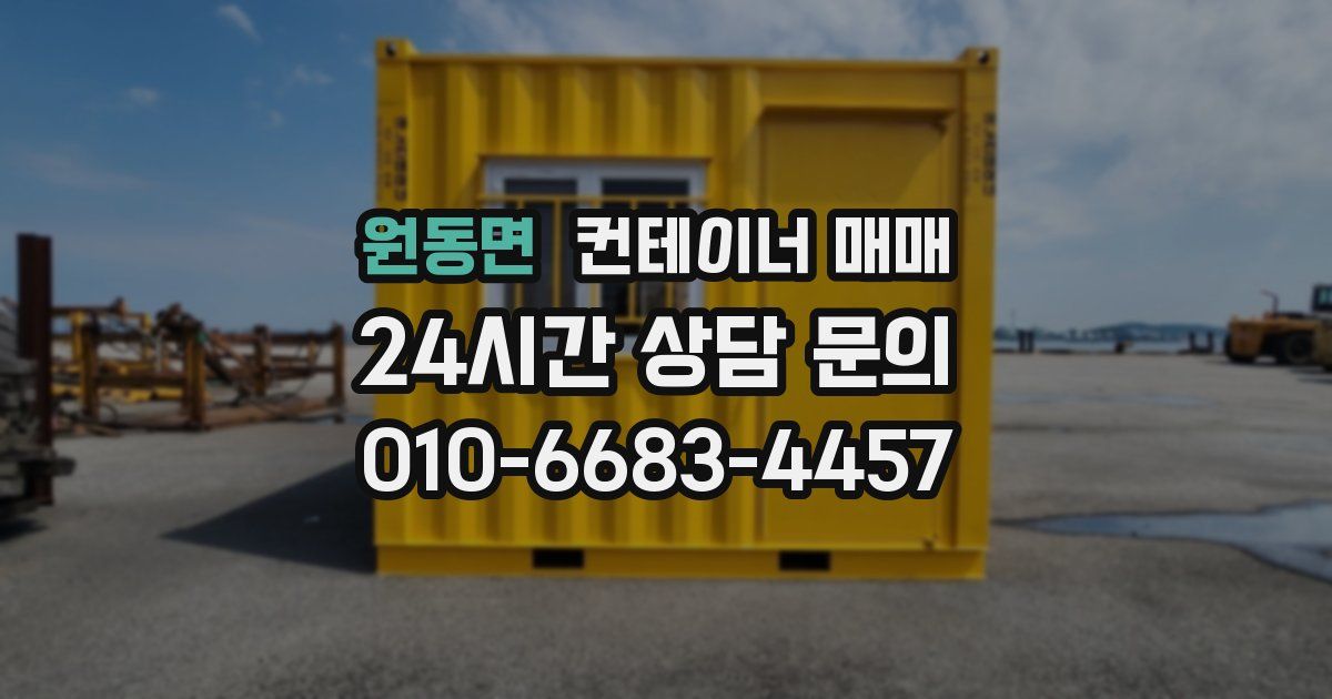 원동면 컨테이너 매매