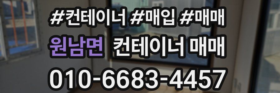 원남면 컨테이너 매매