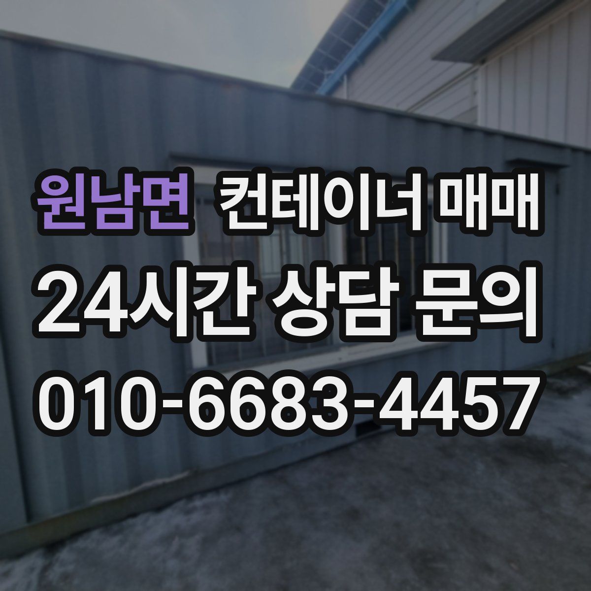 원남면 컨테이너 매매