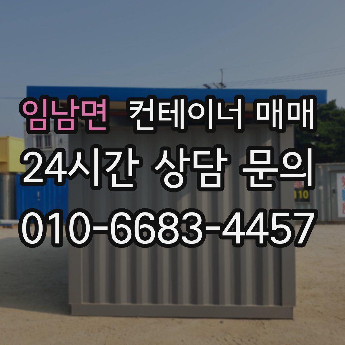 임남면 컨테이너 매매