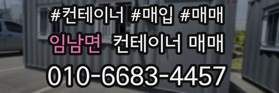 임남면 컨테이너 매매