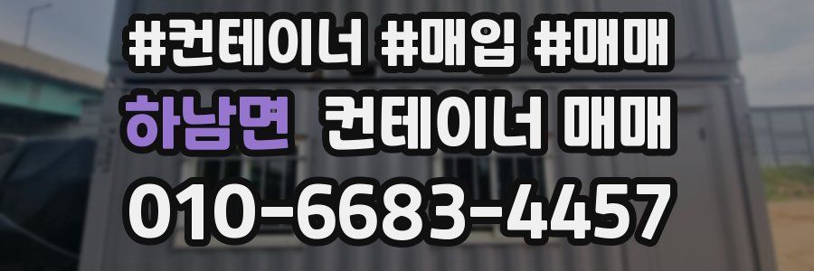 하남면 컨테이너 매매