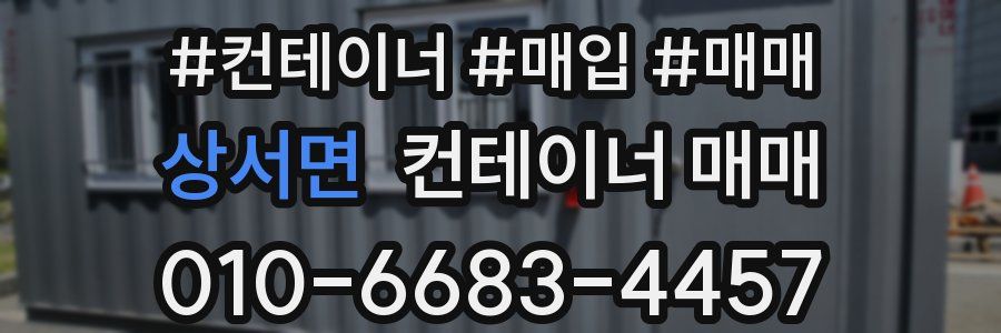 상서면 컨테이너 매매