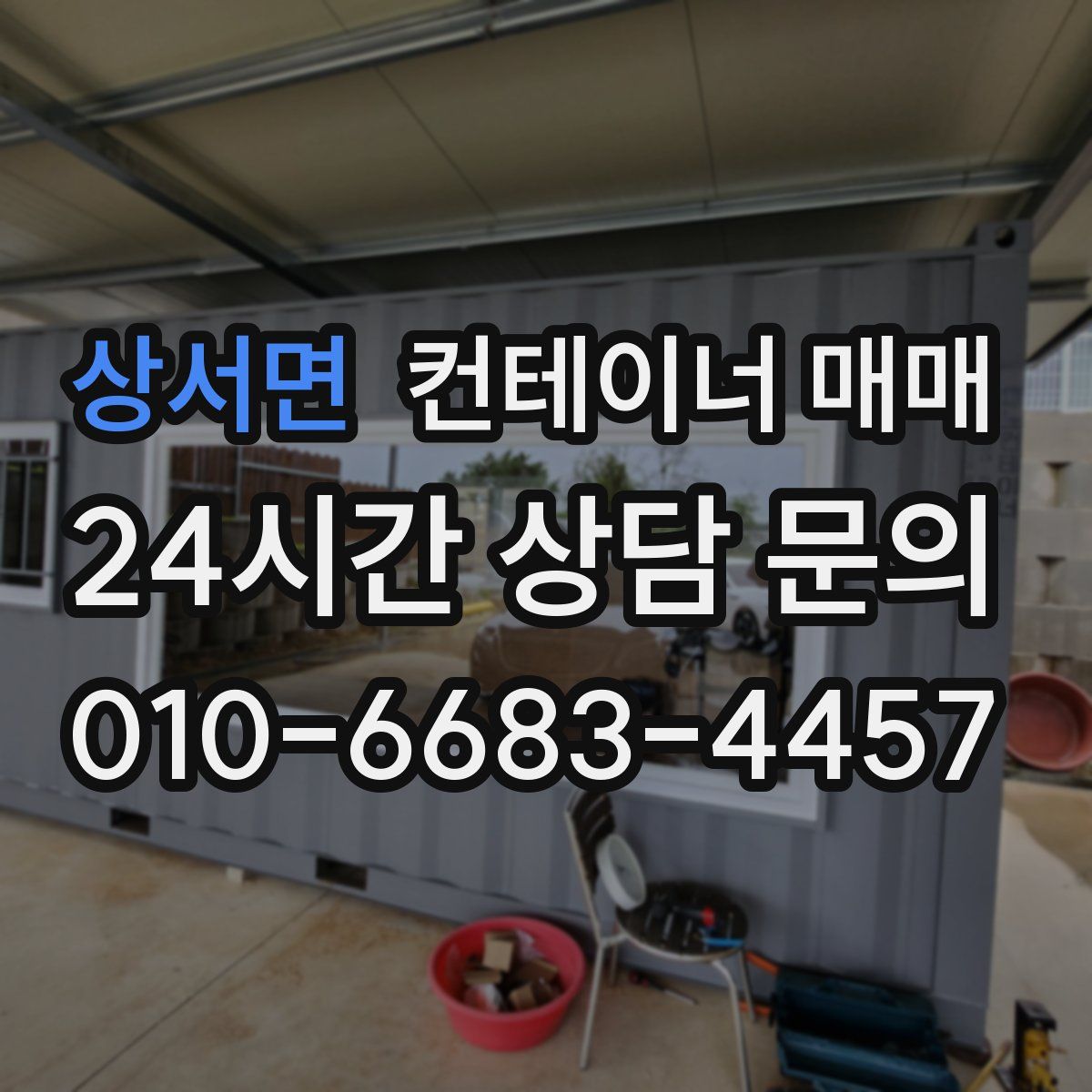 상서면 컨테이너 매매