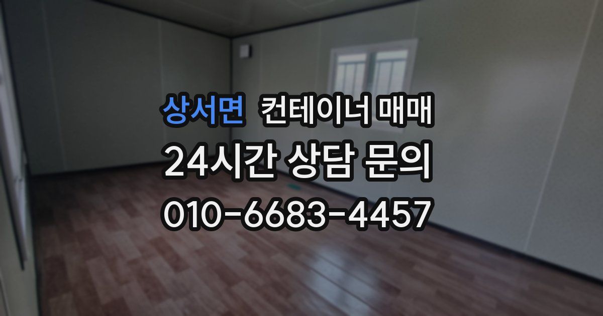상서면 컨테이너 매매