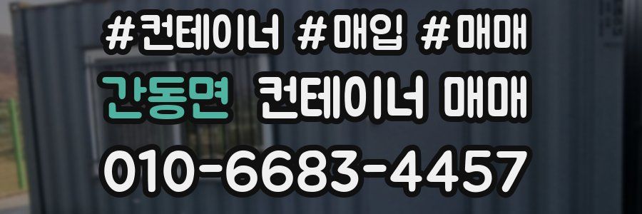 간동면 컨테이너 매매