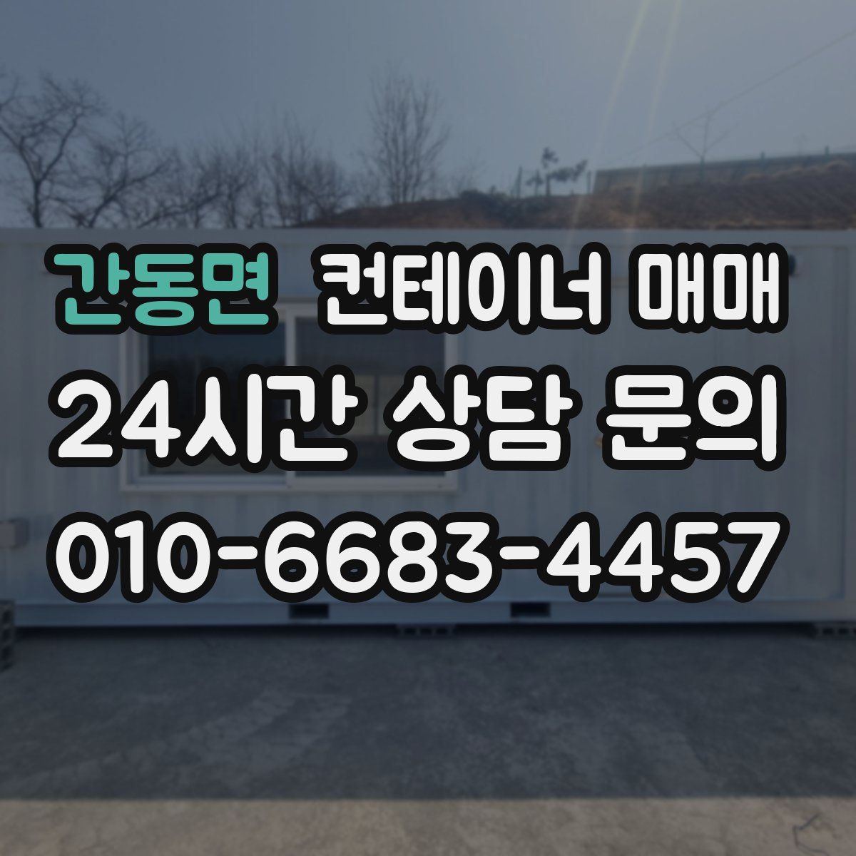 간동면 컨테이너 매매