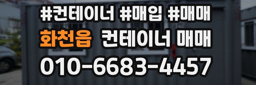 화천읍 컨테이너 매매