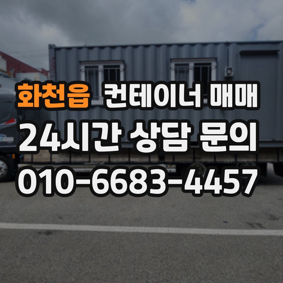 화천읍 컨테이너 매매