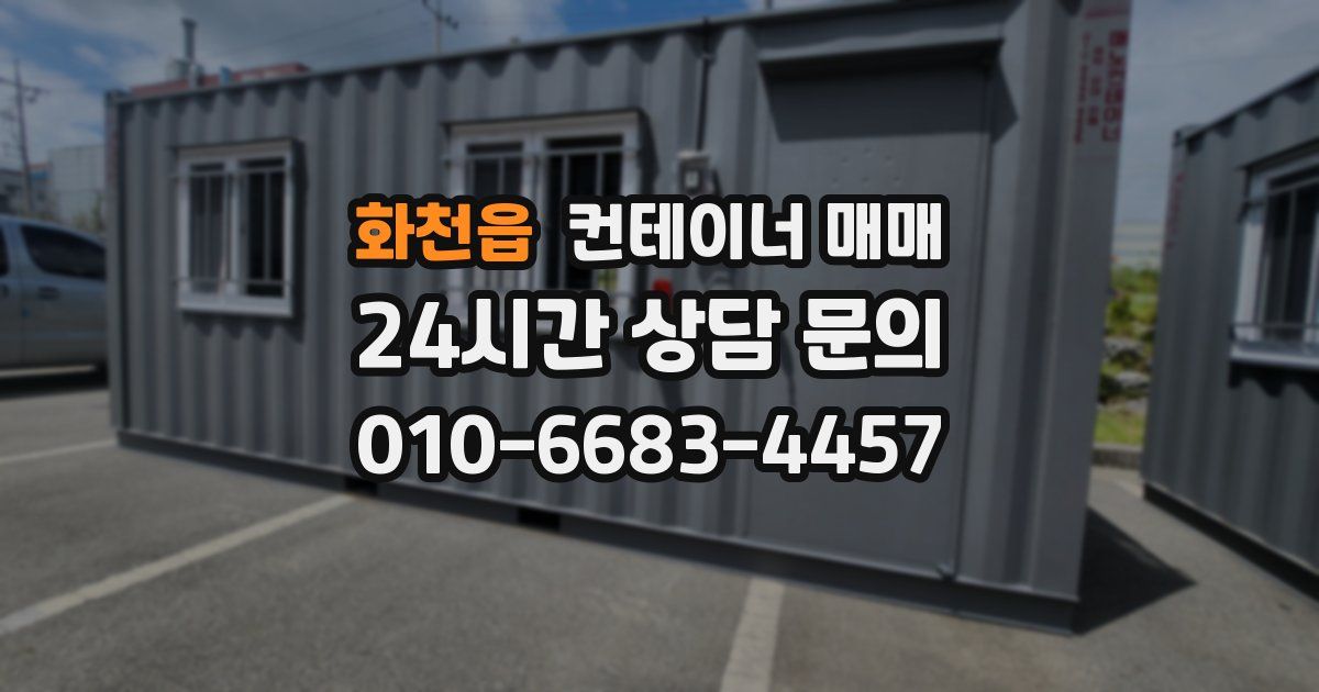 화천읍 컨테이너 매매