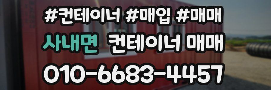 사내면 컨테이너 매매