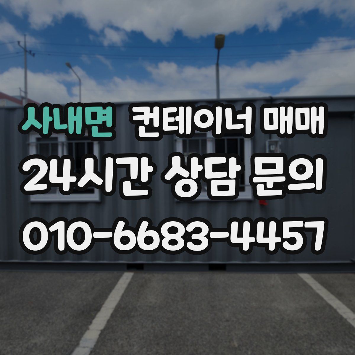 사내면 컨테이너 매매