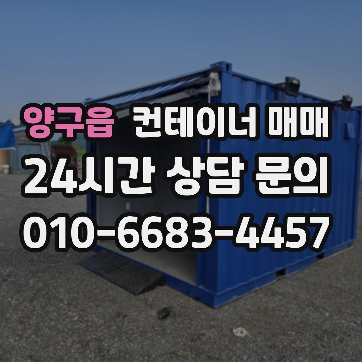 양구읍 컨테이너 매매