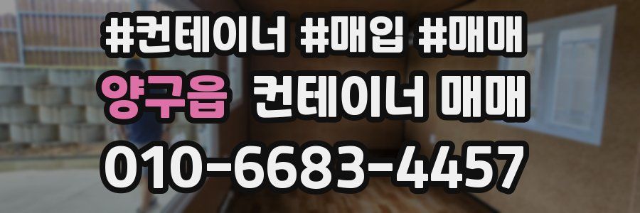 양구읍 컨테이너 매매