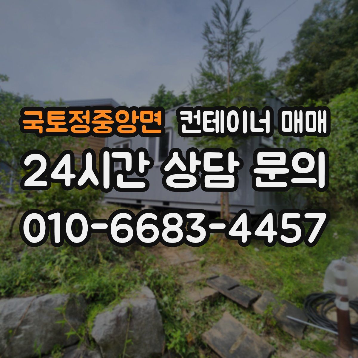 국토정중앙면 컨테이너 매매