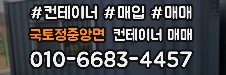 국토정중앙면 컨테이너 매매