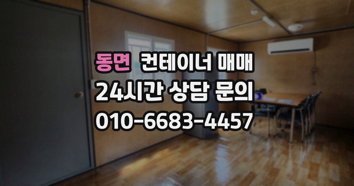 동면 컨테이너 매매