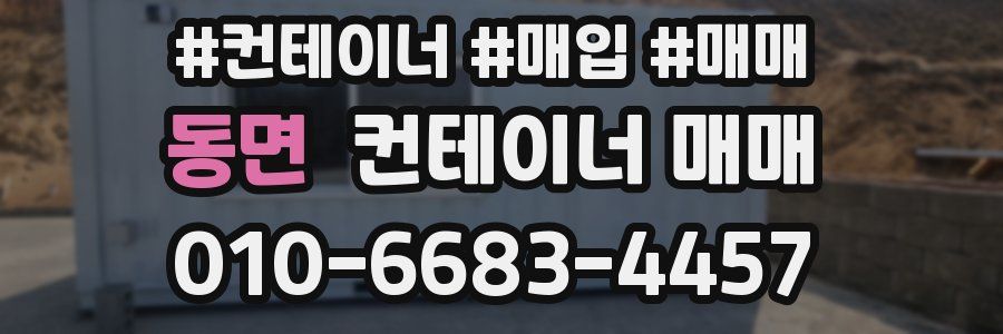 동면 컨테이너 매매