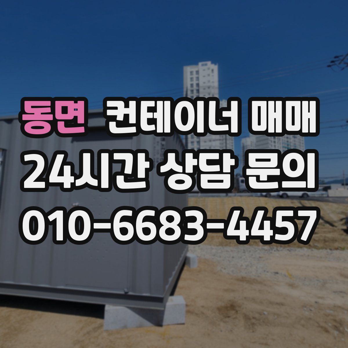 동면 컨테이너 매매