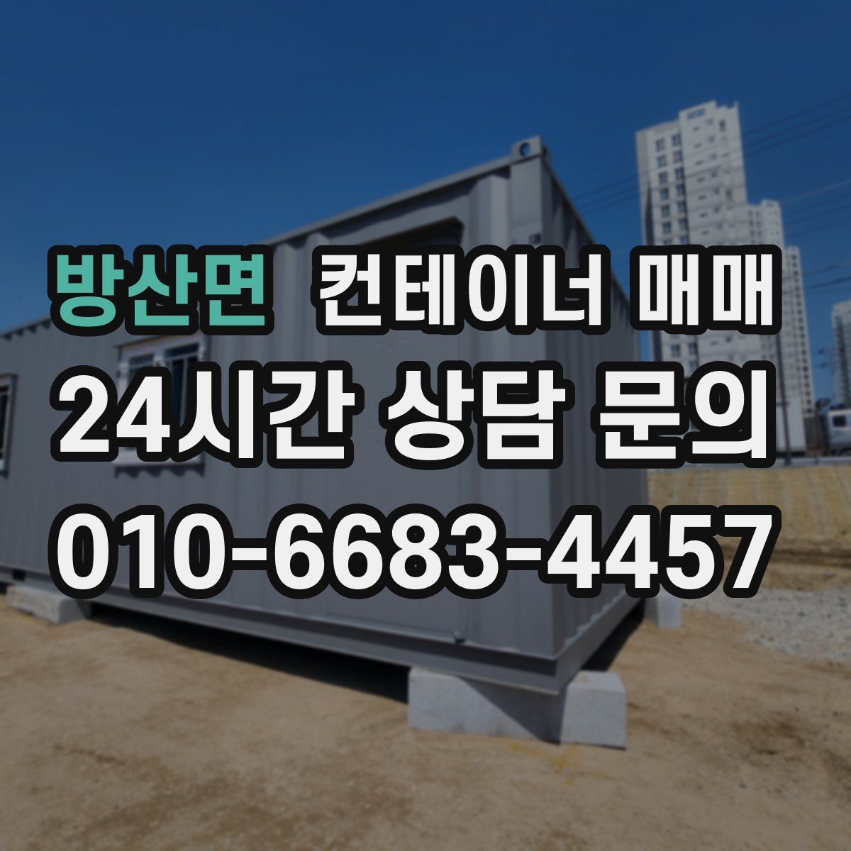 방산면 컨테이너 매매