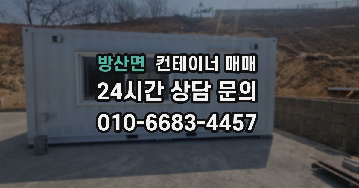 방산면 컨테이너 매매